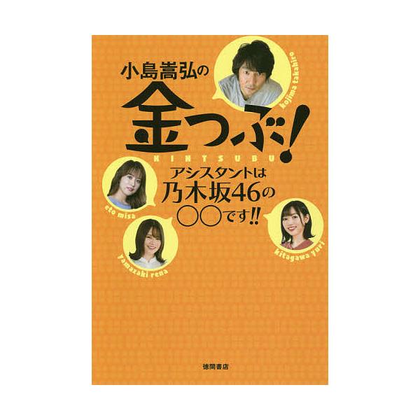 【条件付＋10％相当】小島嵩弘の金つぶ！　アシスタントは乃木坂４６の○○です！！/bayfm「金つぶ」【条件はお店TOPで】