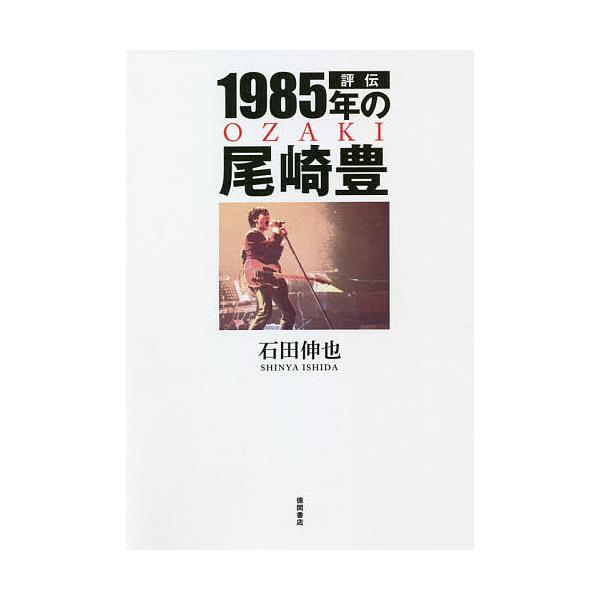 評伝1985年の尾崎豊/石田伸也