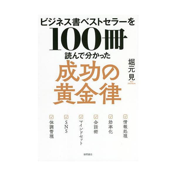 ビジネス書ベストセラーを100冊読んで分かった成功の黄金律/堀元見