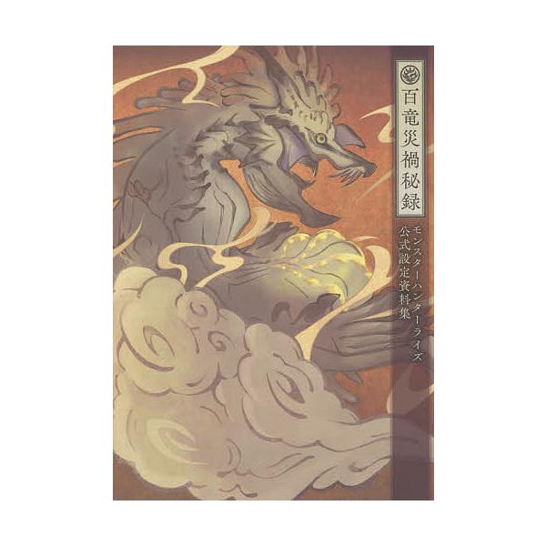 ※商品画像はイメージや仮デザインが含まれている場合があります。帯の有無など実際と異なる場合があります。編著:ニンテンドードリーム編集部出版社:アンビット発売日:2021年12月キーワード:百竜災禍秘録モンスターハンターライズ公式設定資料集ニ...