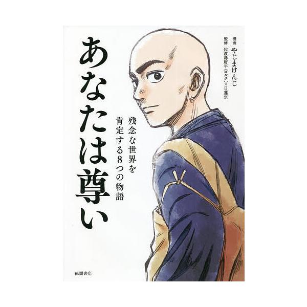 あなたは尊い 残念な世界を肯定する8つの物語/やじまけんじ/佐渡島庸平/日蓮宗