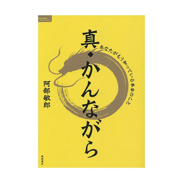 真・かんながら あなたがもう知っている本当のこと/阿部敏郎