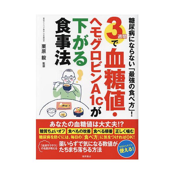 3週間で血糖値・ヘモグロビンA1cが下がる食事法 糖尿病にならない「最強の食べ方」!/栗原毅