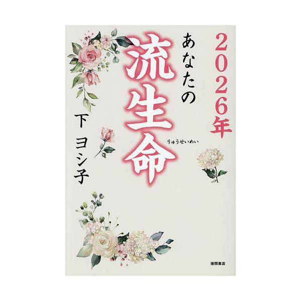 著:下ヨシ子出版社:徳間書店発売日:2025年08月キーワード:あなたの流生命２０２６年下ヨシ子 占い あなたのりゆうせいめい２０２６ アナタノリユウセイメイ２０２６ しも よしこ シモ ヨシコ