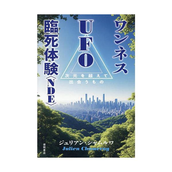 ※商品画像はイメージや仮デザインが含まれている場合があります。帯の有無など実際と異なる場合があります。著:ジュリアン・シャムルワ出版社:徳間書店発売日:2025年08月キーワード:ワンネスUFO臨死体験〈NDE〉次元を超えて出会うものジュリ...