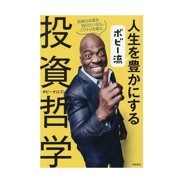 ボビー流人生を豊かにする投資哲学/ボビーオロゴン