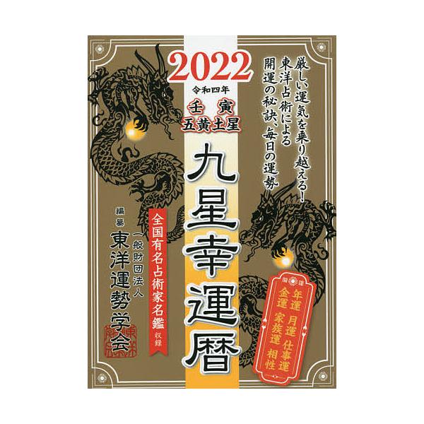 編:東洋運勢学会　監修:纂三須啓仙出版社:徳間書店発売日:2021年09月キーワード:九星幸運暦２０２２壬寅五黄土星東洋運勢学会纂三須啓仙 きゆうせいこううんれき２０２２ キユウセイコウウンレキ２０２２ とうよう／うんせい／がつかい  トウ...