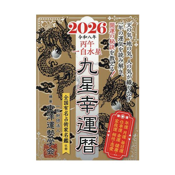 ※商品画像はイメージや仮デザインが含まれている場合があります。帯の有無など実際と異なる場合があります。編:東洋運勢学会　監修:纂三須啓仙出版社:徳間書店発売日:2025年09月キーワード:九星幸運暦２０２６丙午一白水星東洋運勢学会纂三須啓仙...