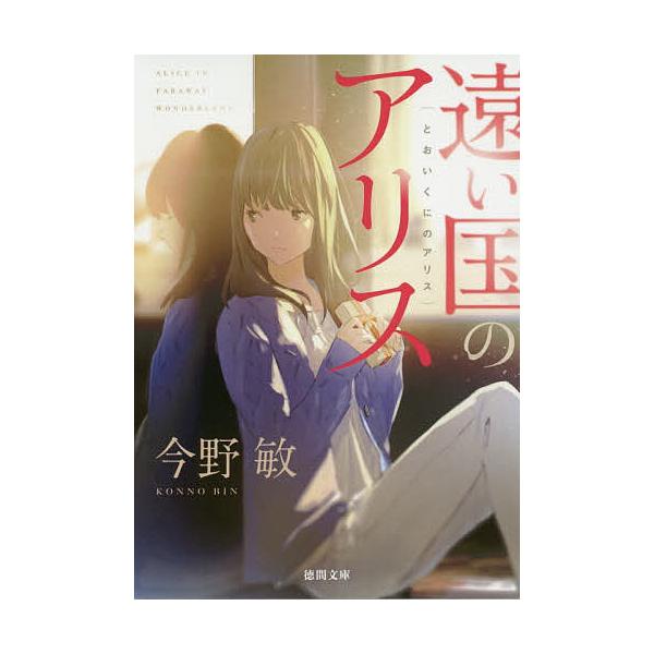 遠い国のアリス/今野敏
