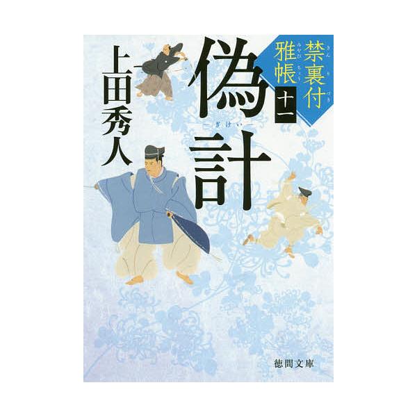 偽計 禁裏付雅帳 11/上田秀人