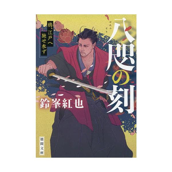 八咫の刻 鴉、江戸へ馳せ参ず/鈴峯紅也