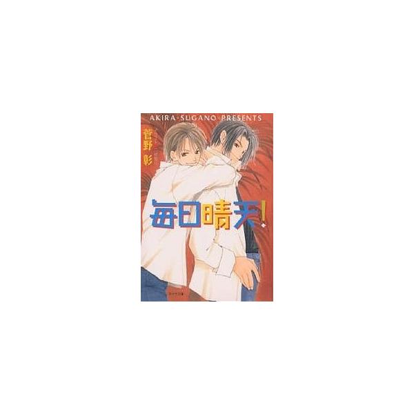 毎日晴天!/菅野彰