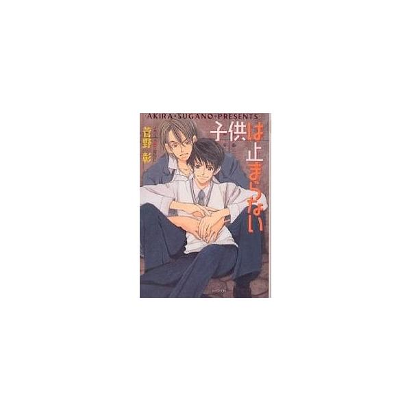 子供は止まらない/菅野彰