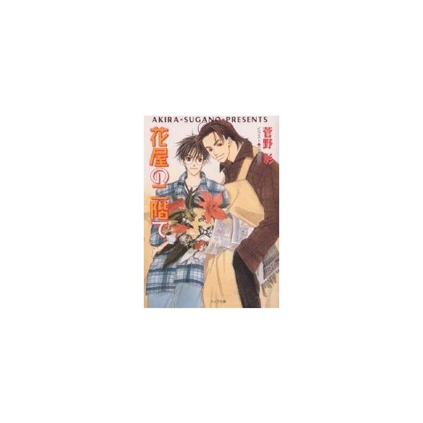 花屋の二階で/菅野彰