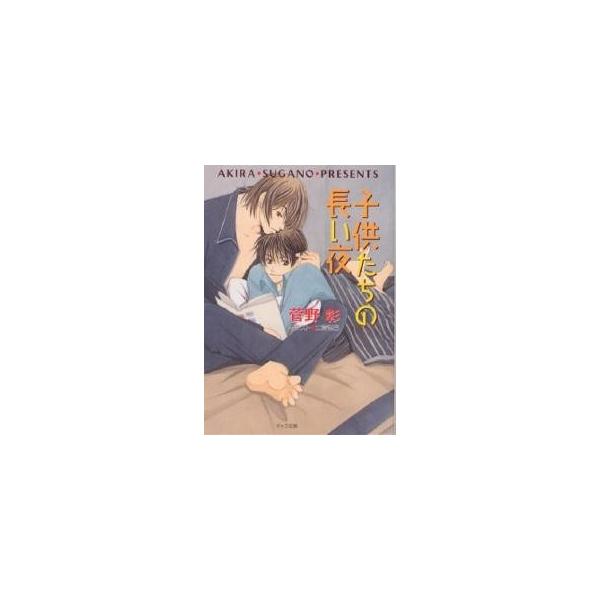 子供たちの長い夜/菅野彰