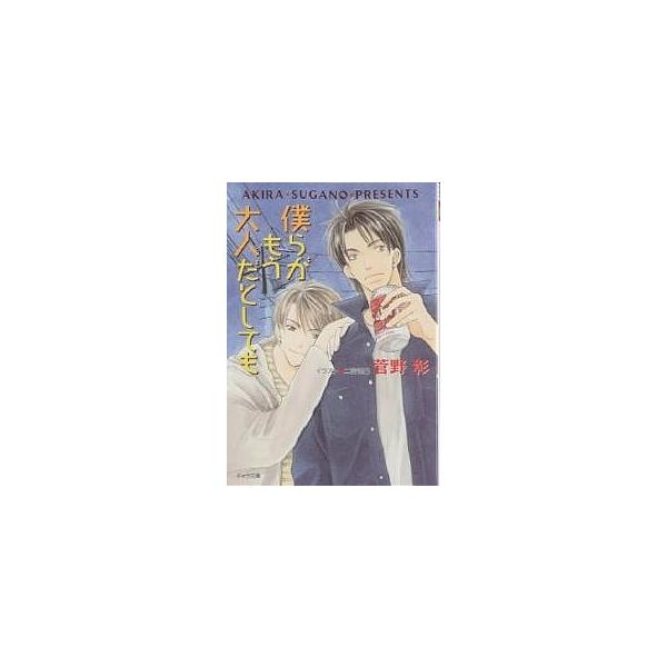 僕らがもう大人だとしても/菅野彰