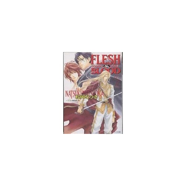 Flesh & blood 2/松岡なつき