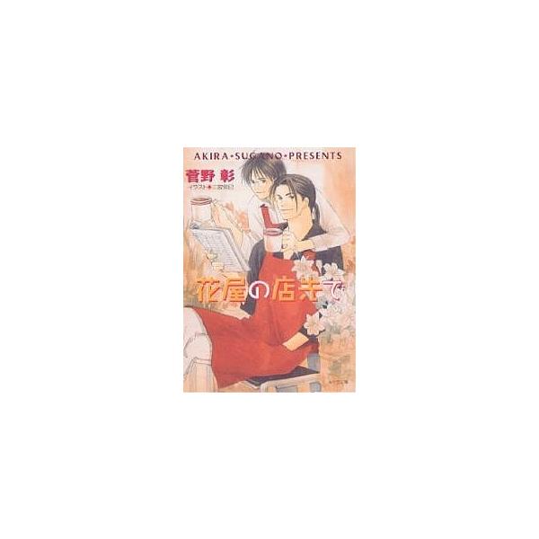 花屋の店先で/菅野彰