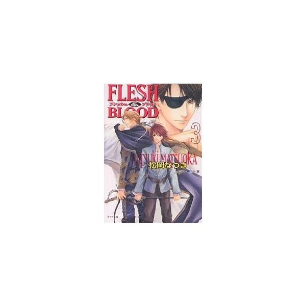 Flesh & blood 3/松岡なつき
