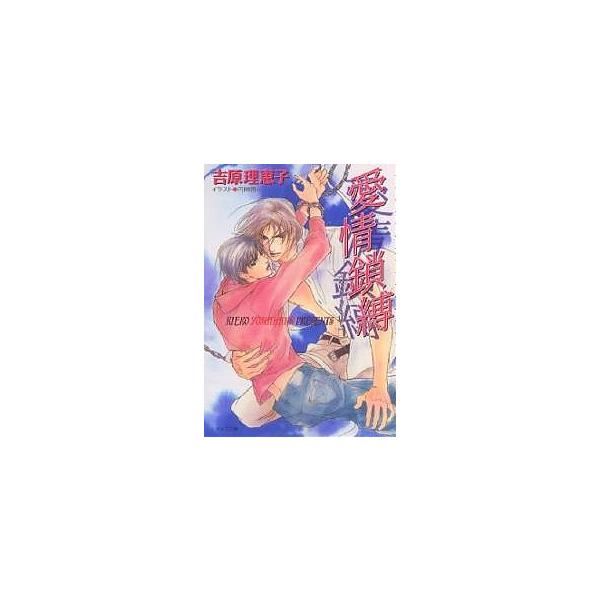 愛情鎖縛/吉原理恵子