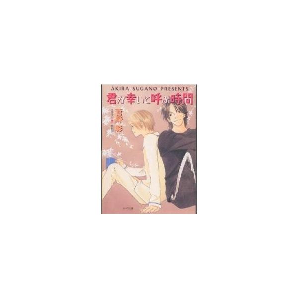 君が幸いと呼ぶ時間/菅野彰