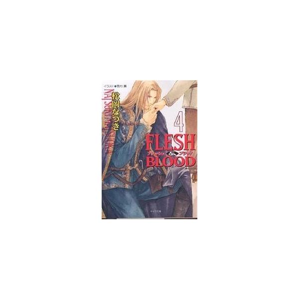 Flesh & blood 4/松岡なつき