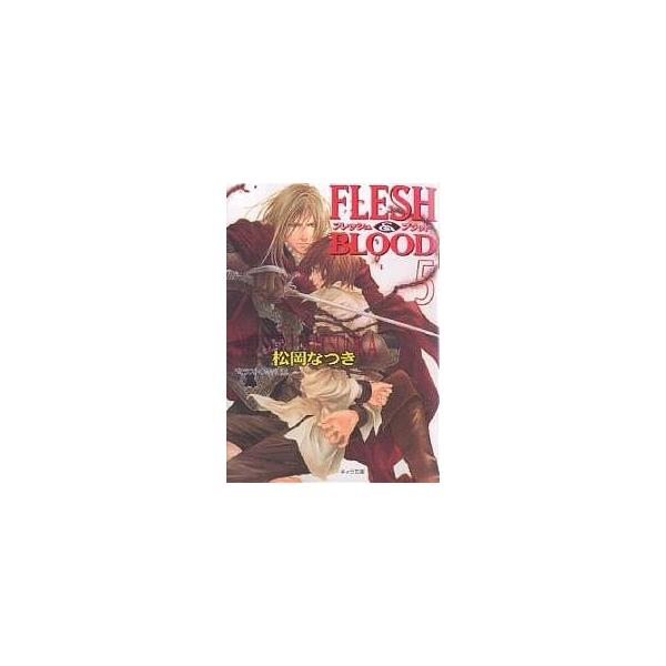 Flesh & blood 5/松岡なつき