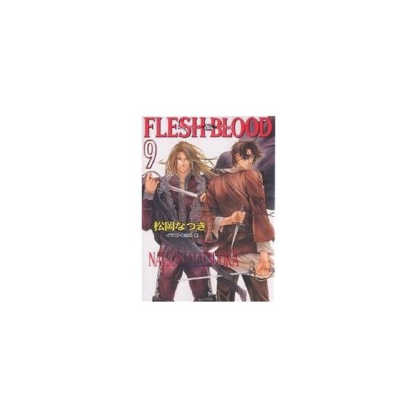 Flesh & blood 9/松岡なつき