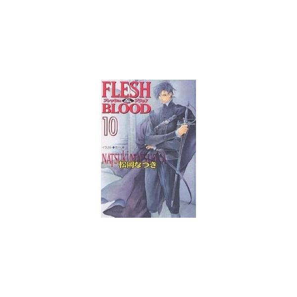 Flesh & blood 10/松岡なつき