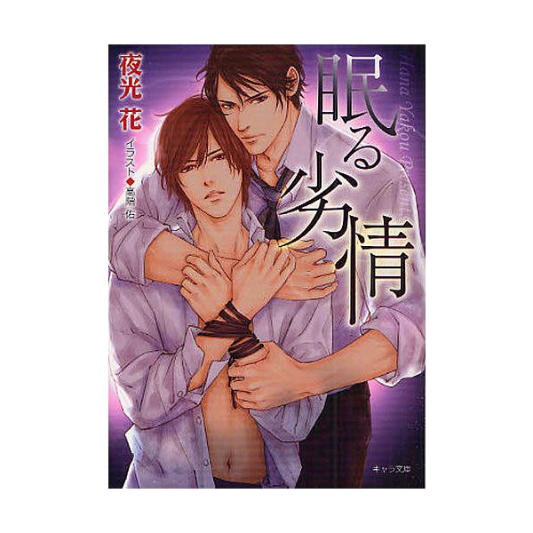 眠る劣情/夜光花
