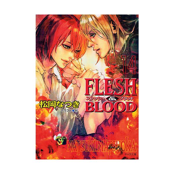 FLESH&BLOOD 14/松岡なつき