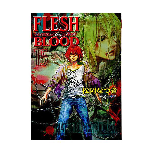 FLESH & BLOOD 15/松岡なつき