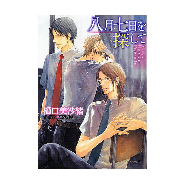 八月七日を探して/樋口美沙緒
