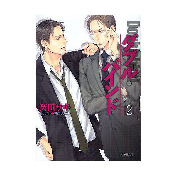 ダブル・バインド 2/英田サキ