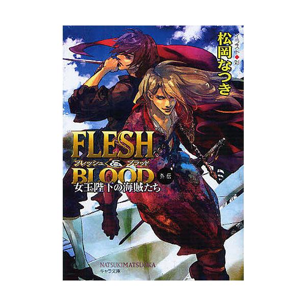 FLESH & BLOOD外伝 女王陛下の海賊たち/松岡なつき