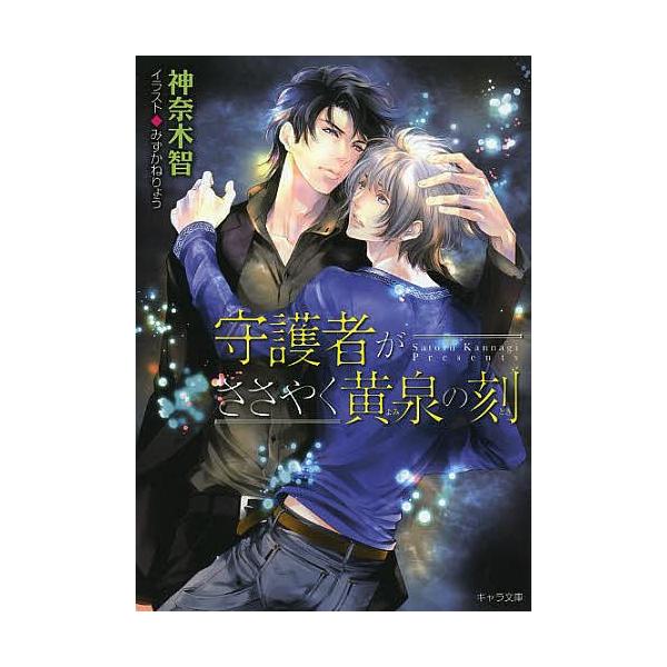守護者がささやく黄泉の刻/神奈木智