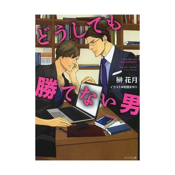 どうしても勝てない男/榊花月