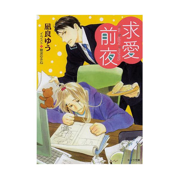 求愛前夜 恋愛前夜 2/凪良ゆう