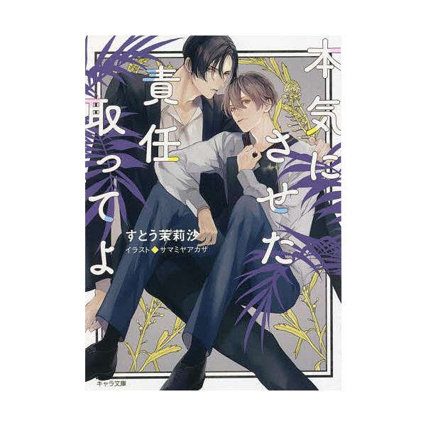 本気にさせた責任取ってよ/すとう茉莉沙