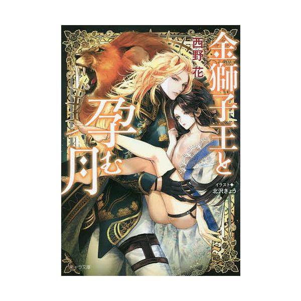 金獅子王と孕む月/西野花