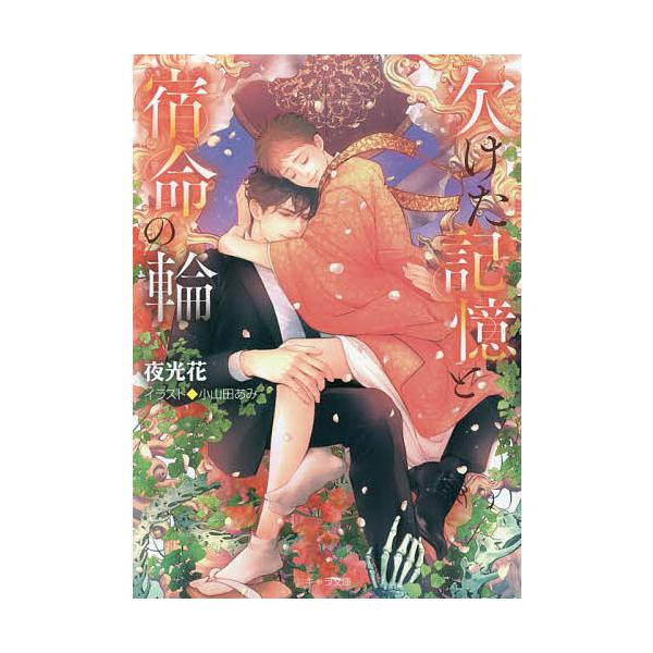 欠けた記憶と宿命の輪/夜光花