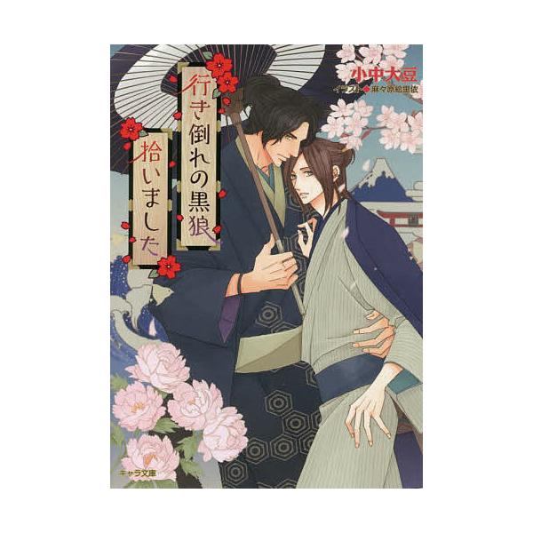 行き倒れの黒狼拾いました/小中大豆