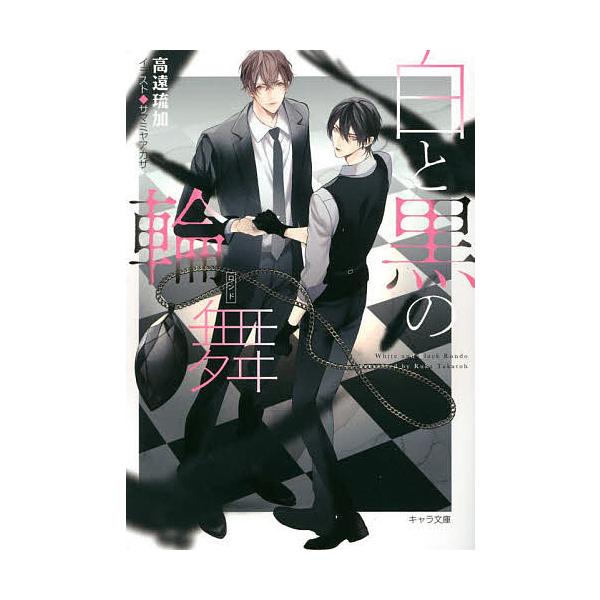 白と黒の輪舞(ロンド)/高遠琉加