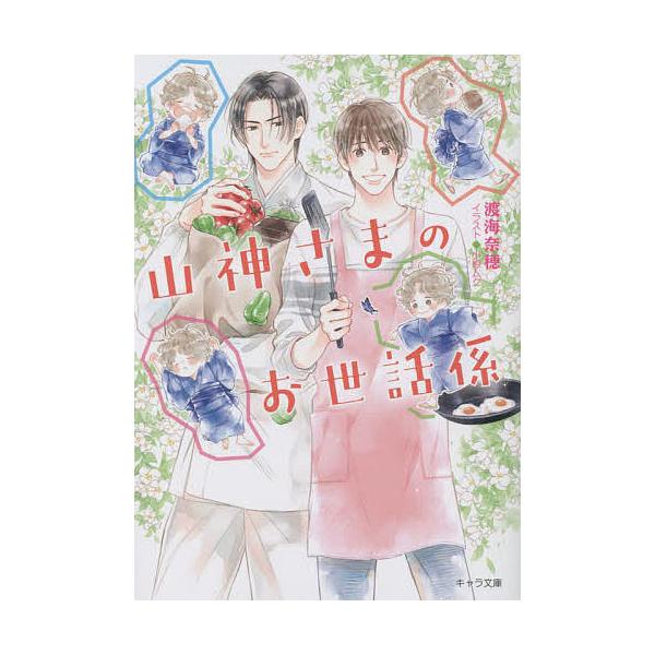 山神さまのお世話係/渡海奈穂