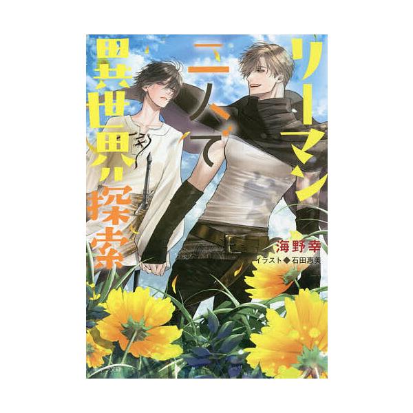 リーマン二人で異世界探索/海野幸