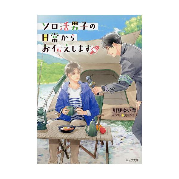 ソロ活男子の日常からお伝えします/川琴ゆい華