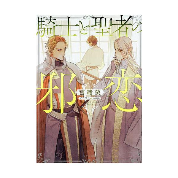 騎士と聖者の邪恋/宮緒葵
