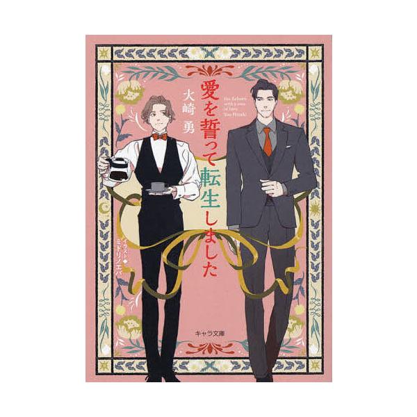 愛を誓って転生しました/火崎勇