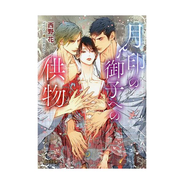 月印の御子への供物/西野花