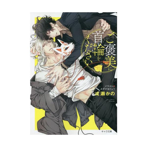 ご褒美に首輪をください/成瀬かの